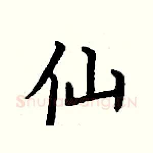 仙