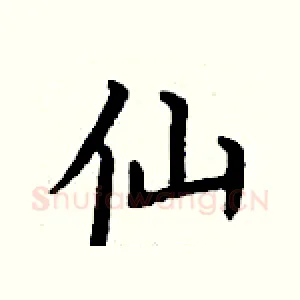 仙