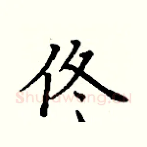 佟