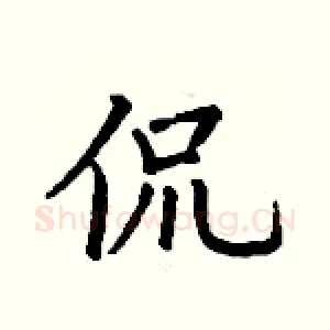 侃