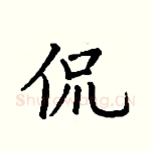 侃