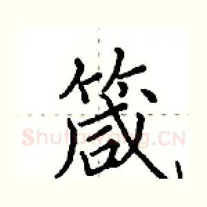 箴