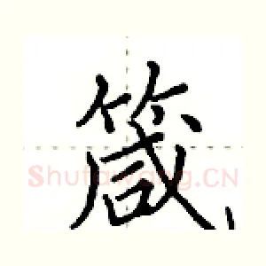 箴