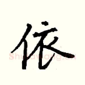 依