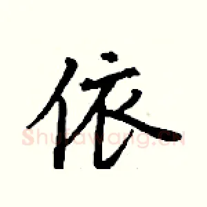 依