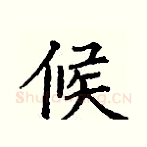 候