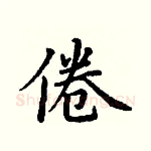 倦