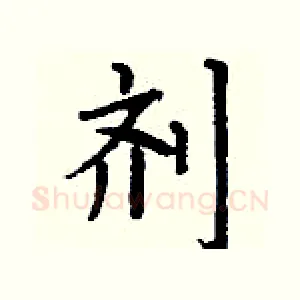 剂