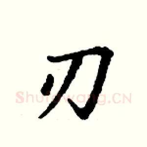 刃