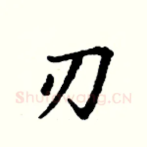 刃