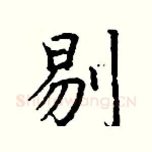 剔