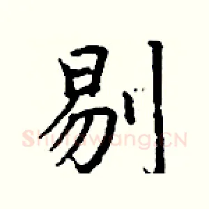 剔