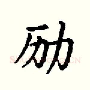 励