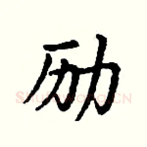 励
