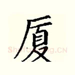 厦
