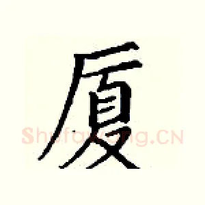 厦