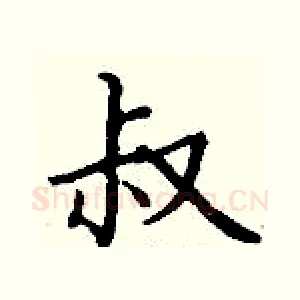 叔