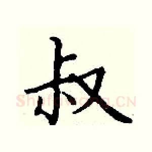叔