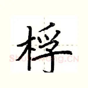 桴