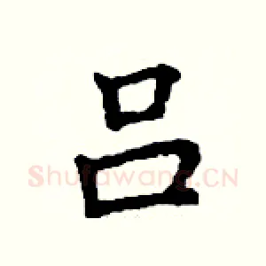 吕
