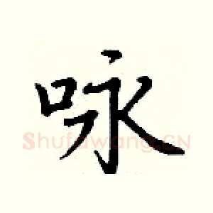 咏