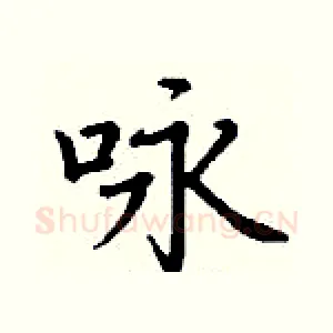 咏