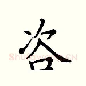 咨