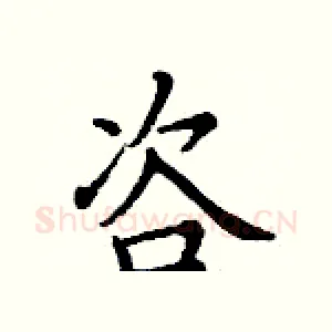 咨