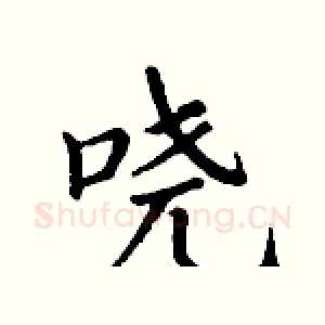 哓