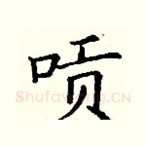 唝