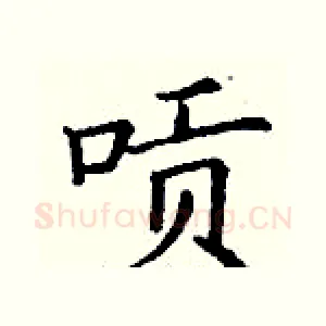 唝