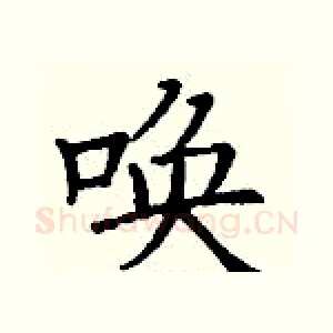 唤