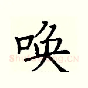唤