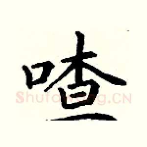 喳
