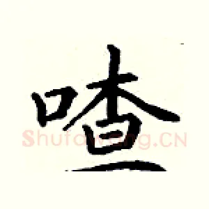 喳