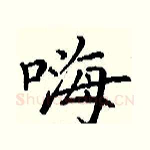 嗨