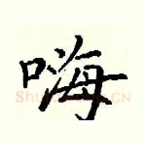 嗨