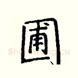 圃