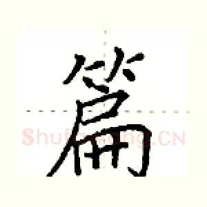 篇