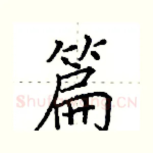 篇