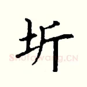 圻