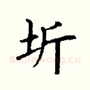 圻