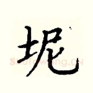 坭