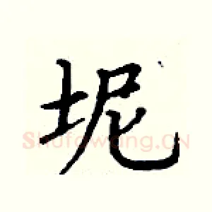 坭