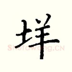 垟
