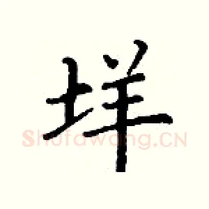 垟