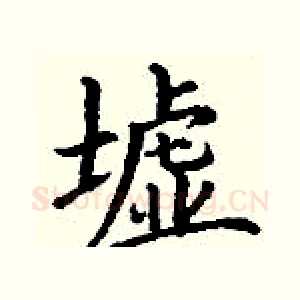 墟