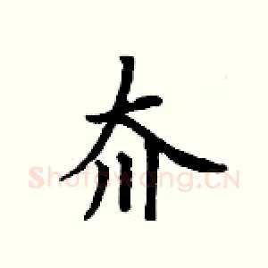 夼