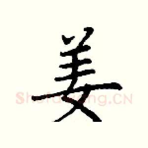 姜