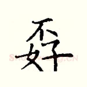 孬